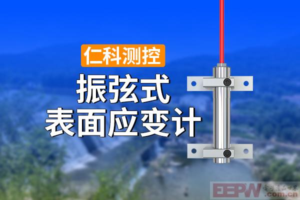 600-400-振弦式表面应变计-仁科测控.jpg