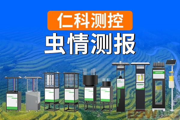 600-400-虫情测报-仁科测控.jpg