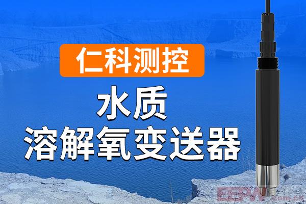 荧光法溶解氧传感器的优势体现在哪些方面