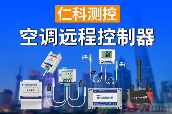 600-400-空调远程控制器-仁科测控.jpg