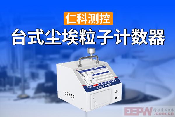 尘埃粒子计数器是如何测量空气中微粒数量及大小的