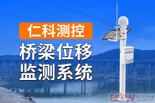 600-400-桥梁位移监测系统-仁科测控.jpg