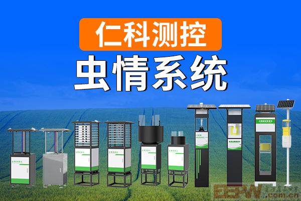 600-400-虫情系统-仁科测控.jpg