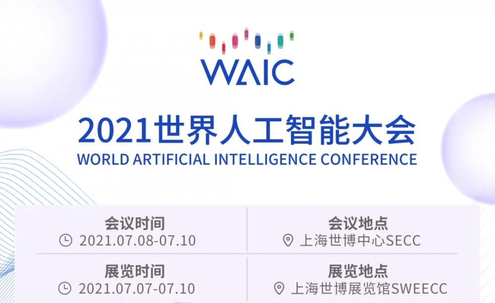 2021世界人工智能大会7月7月举办