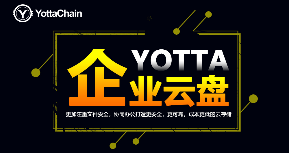 YOTTA企业云盘解决教育行业数据储存难题