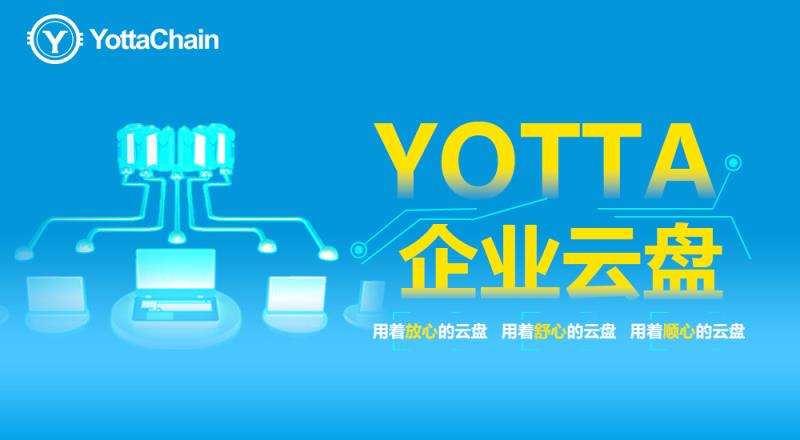 YOTTA企业云盘为企业办公提供了哪些便捷