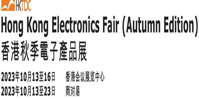 2023年香港秋季电子展2.jpg