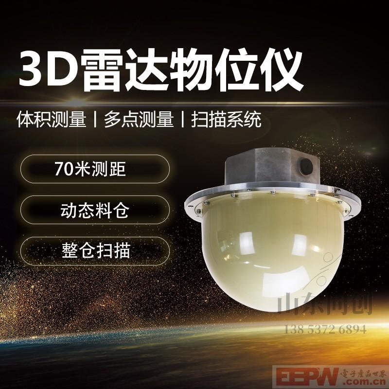 煤矿煤仓实时扫描3D雷达物位计 电厂粉煤灰仓3D雷达成像仪 钢铁冶金3D雷达料位计 垃圾池3D雷达扫