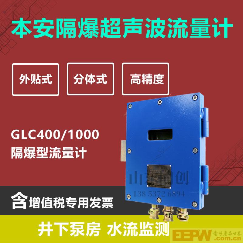 井下煤泥水管道流量计 DN400外夹矿用超声波流量计 GLC400煤安防爆超声波流量计