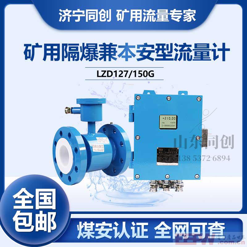 矿井防爆电磁流量计LZD127 DN300矿用大管径流量计 4MPa矿用电磁流量计LZD127