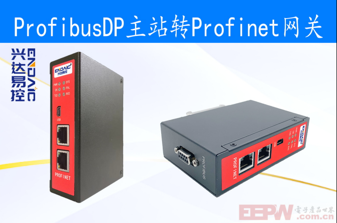 革新工业通讯：兴达易控网关如何桥接ProfibusDP与Profinet，助力企业升级转型！