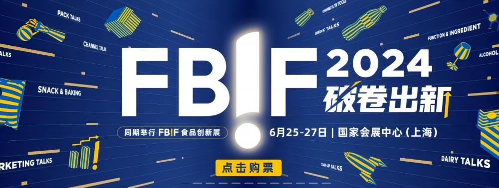 创新与增长：eBest完美收官FBIF2024食品创新展