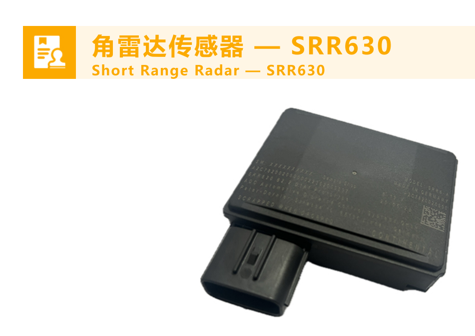 SRR630 大陆第六代角雷达传感器