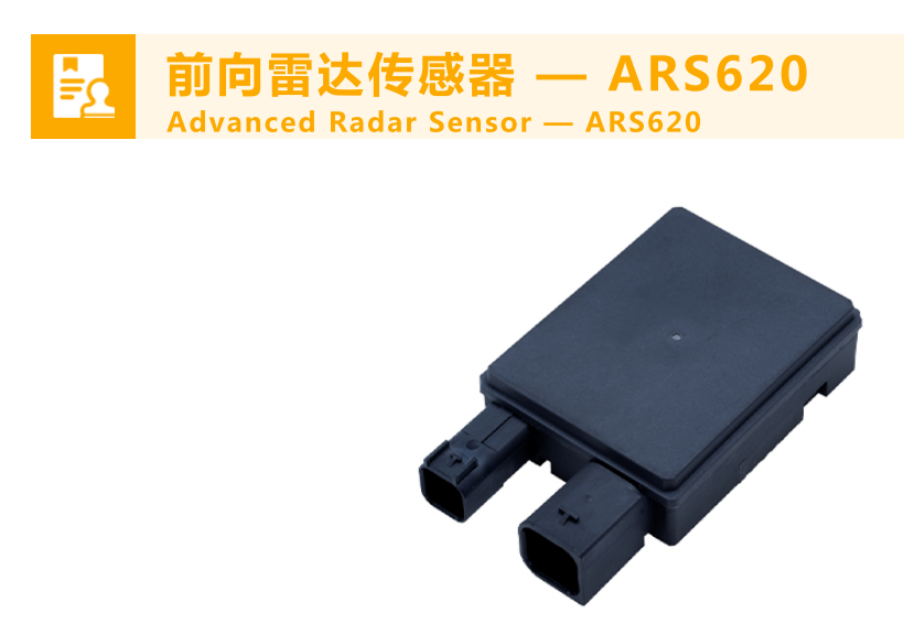 ARS620 大陆第六代前向雷达传感器