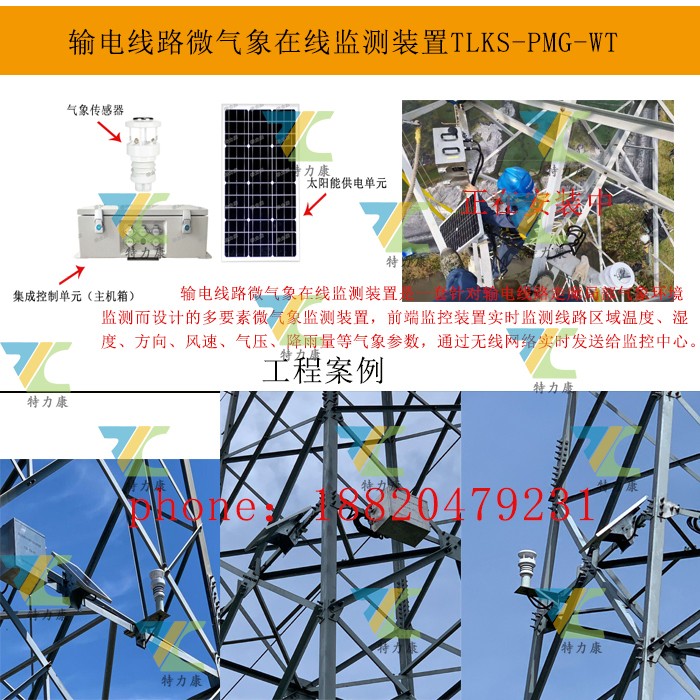 全方位监测，数据尽在掌握！高压输电线路微气象监测装置