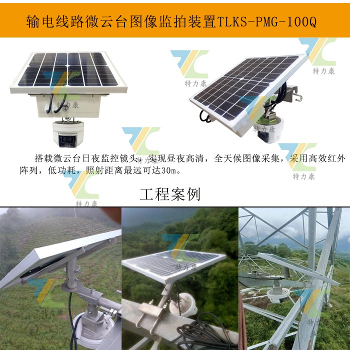 输电线路安全守护神：一体化微云台视频监控装置厂家推荐