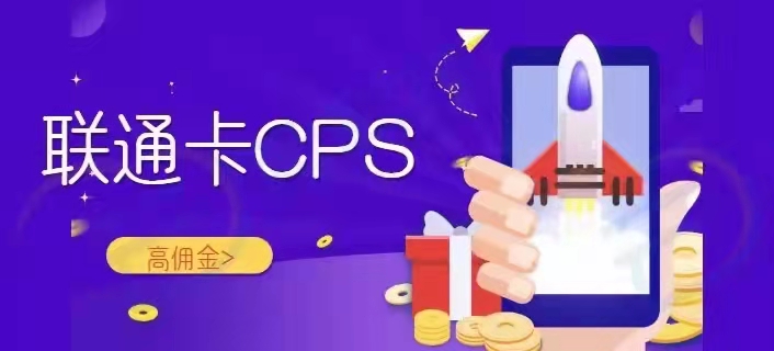 联通卡CPS小成本创业项目系统开发