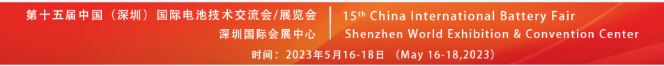 2023年CIBF第十五届中国国际电池技术交流会|展览会|时间|地址