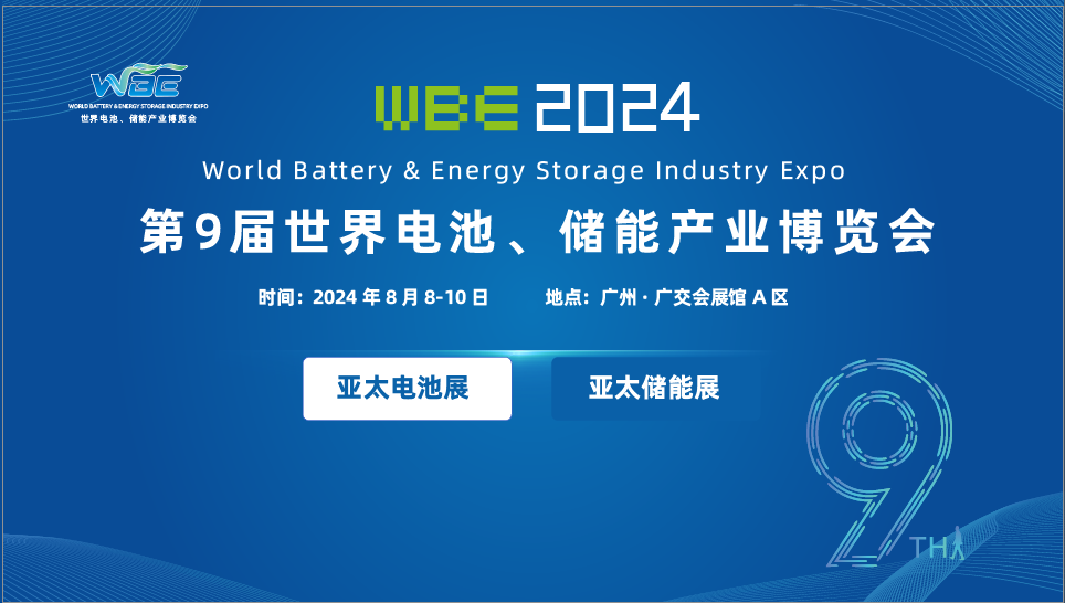 2024世界电池、储能博览会 地点： 广州8月8-0日