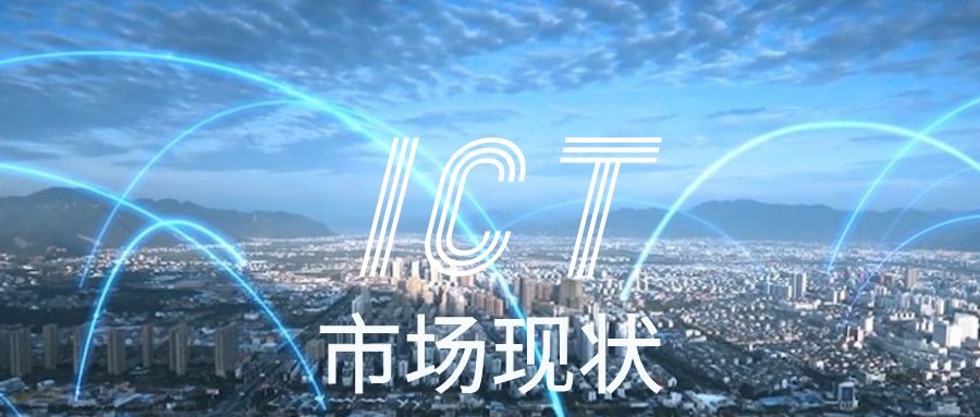 2022 ICT中国市场持续走高 企业数字化基建势在必行
