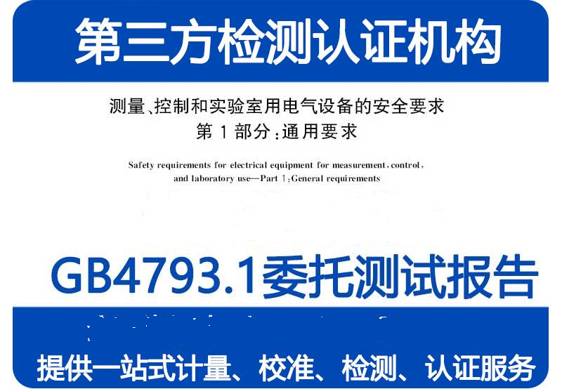 GB4793.1-2007安规性能检测委托测试报告