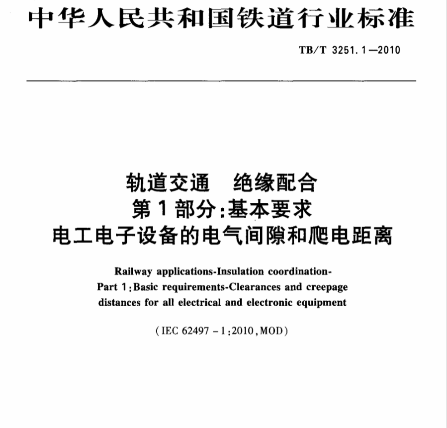 轨道交通设备电气间隙爬电距离测试服务TB3251.1-2010检测报告