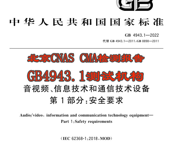 新版标准GB4943.1-2022电气安全安规测试服务