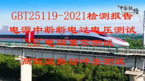 北京仪综所检测中心GBT25119-2021型式试验检测报告