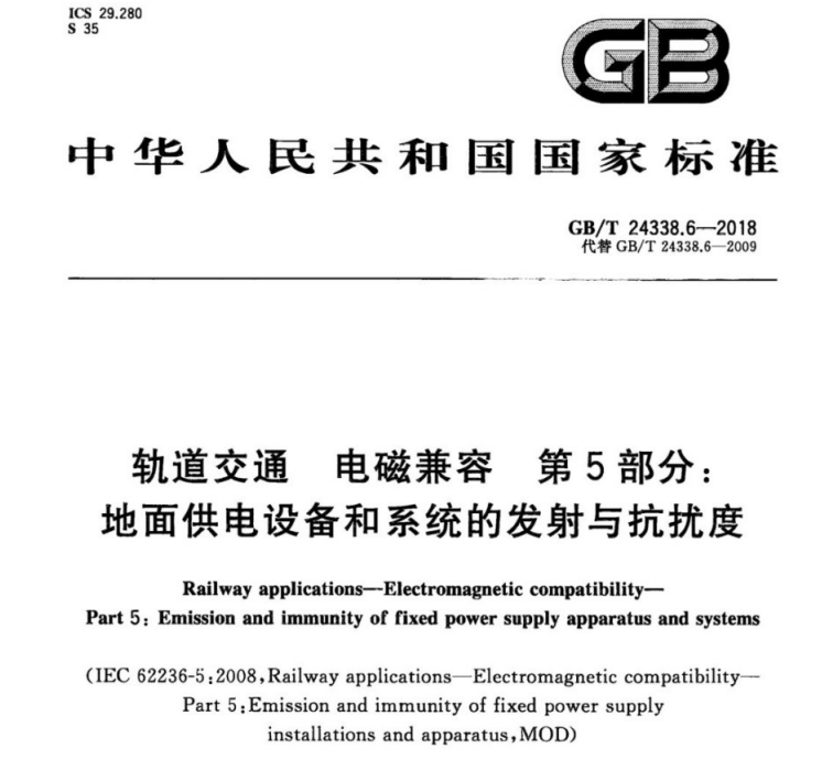 铁路地面供电设备或系统的电磁兼容测试GB/T24338.6-2018检测标准概览