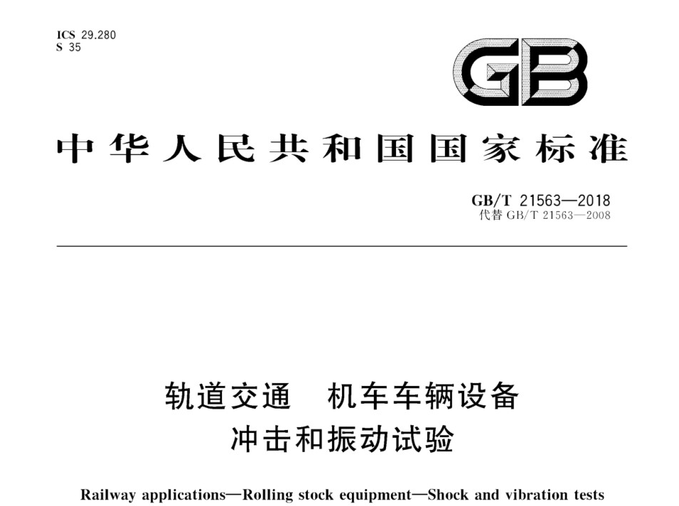 GB/T21563-2018《轨道交通 机车车辆设备冲击和振动试验》检测标准概览