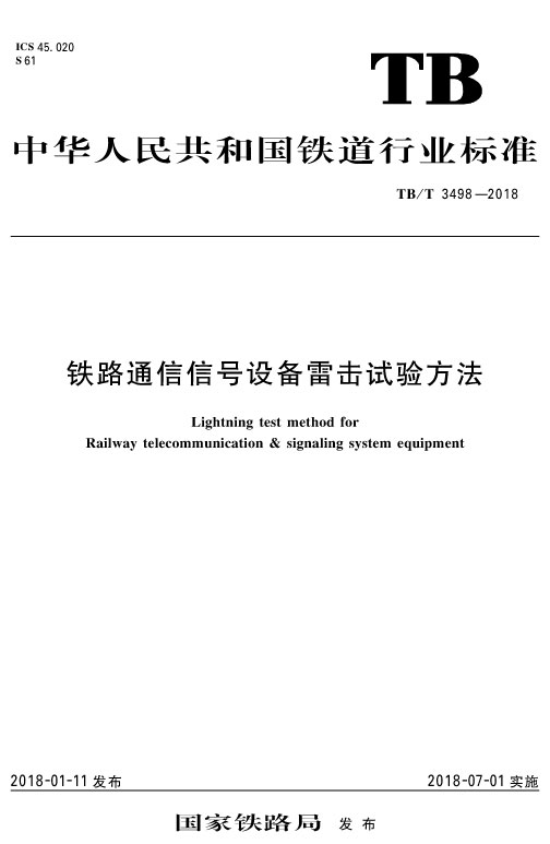 钢轨断轨监测装置做TB3498防雷试验检测报告