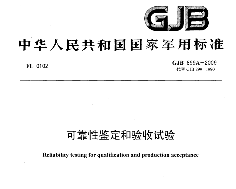 GJB899A可靠性验证试验检测服务