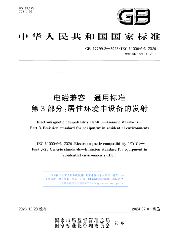 电磁兼容通用标准新国标GB17799.3-2023变化解读