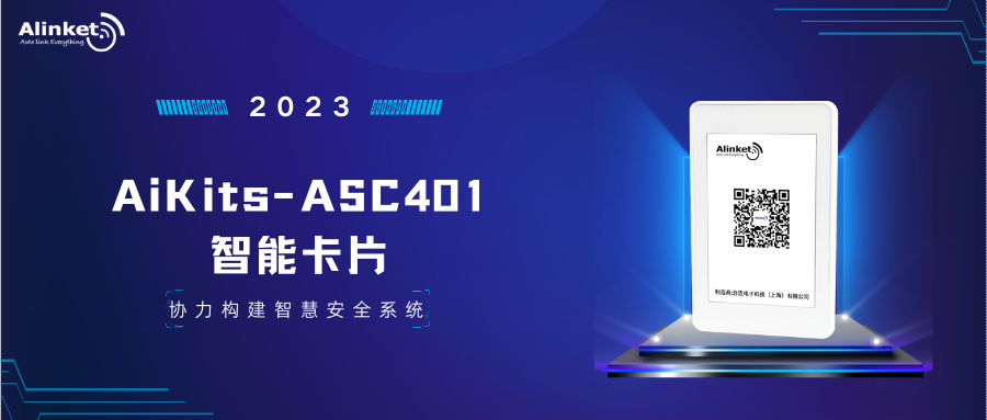自连全新AiKits-ASC401智能卡片，协力构建智慧安全系统