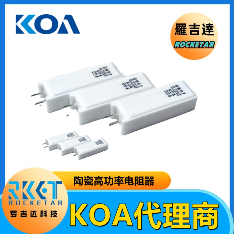KOA功率电阻 BWR10CN51R0F 车规级玻璃纤维芯 绕线电阻器 KOA罗吉达