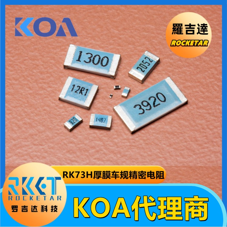 日本KOA一级代理商 RK73系列贴片电阻