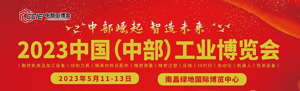 5.11日中国（中部）工业博览会，台湾高技邀您南昌相见
