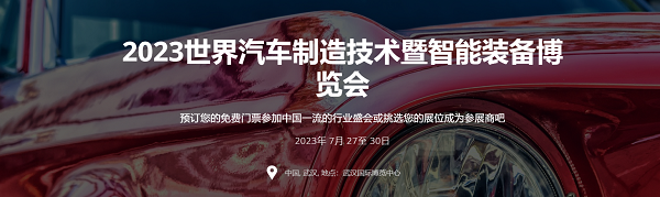 7月27日武汉汽车制博展，台湾高技与您武汉见！