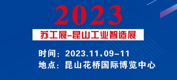 11.9日昆山工业智造展览会，台湾高技与您共赴智造之约！