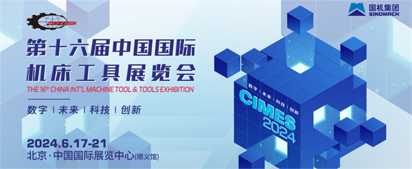 6月17相约首都之窗丨第十六届中国国际机床工具展览会！