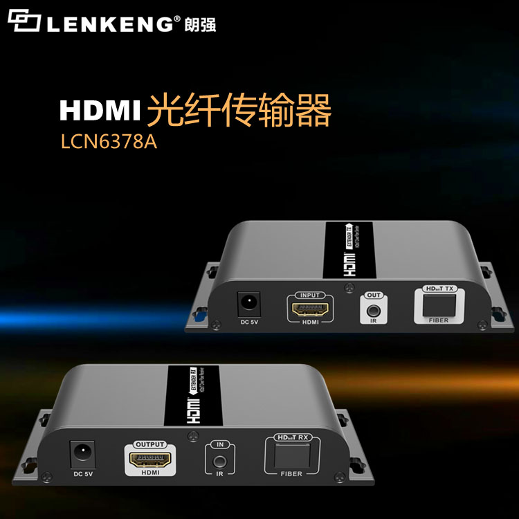 朗强：3分钟带你了解HDMI光纤延长器的基础知识
