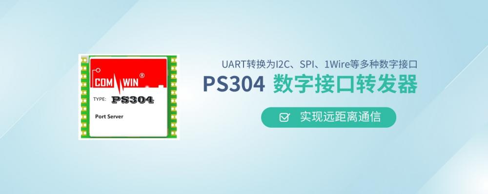 ​实现远距离通信 PS304数字接口转发器实现UART转换为I2C、SPI、1Wire等多种数字接口