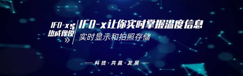 实时显示和拍照存储，IFD-x让你实时掌握温度信息 非接触式热成像仪器红外线成像