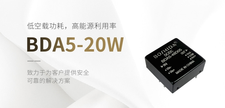 ​低空载功耗，高能源利用率 BDA5-20W BOSHIDA DCDC