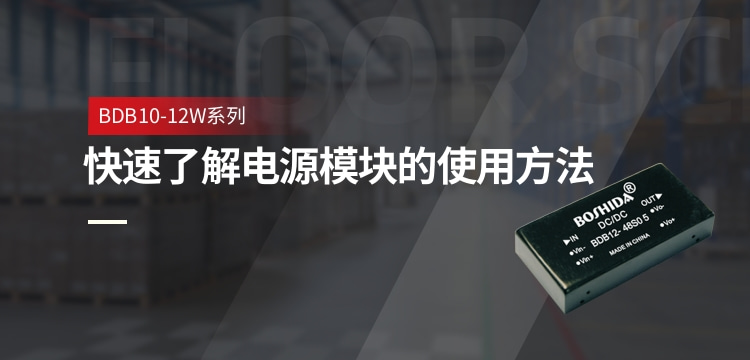 快速了解电源模块的使用方法 BDB10-12W系列电源模块