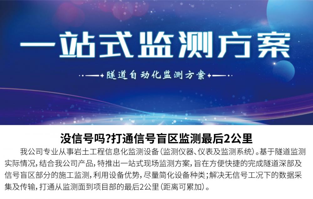 数据采集与传输无障碍 简化设备，解决数据传输 解决隧道深部监测难题 摆脱信号盲区的困扰
