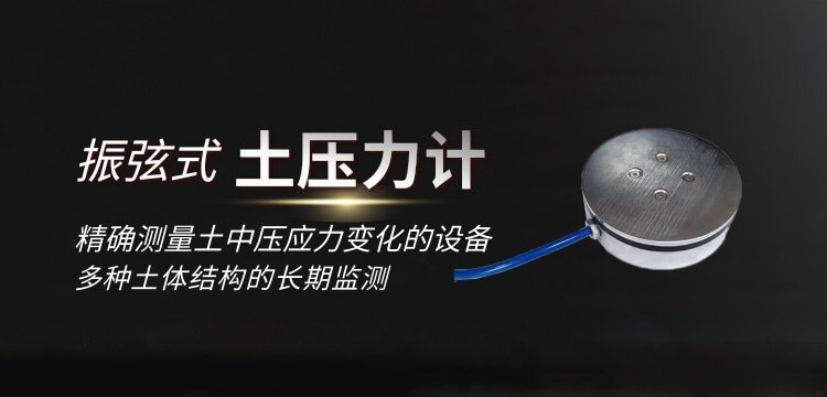 振弦式土压力计：精确测量土中压应力变化的设备 多种土体结构的长期监测