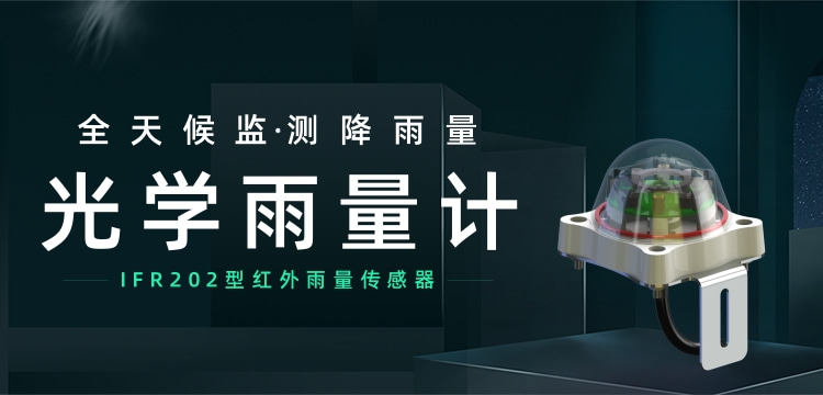 ​全天候监测降雨量的IFR202型红外雨量传感器 非接触测量，不受水平要求限制，方便快捷
