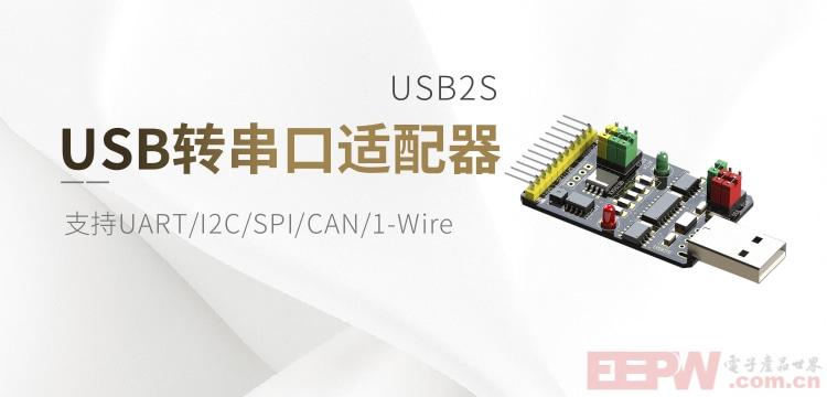 USB2S多协议接口适配器：支持UART/I2C/SPI/CAN/1-Wire 透传协议+传感器接口