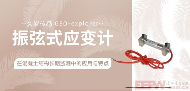 ​振弦式应变计在混凝土结构长期监测中的应用与特点 久岩传感 GEO-explorer